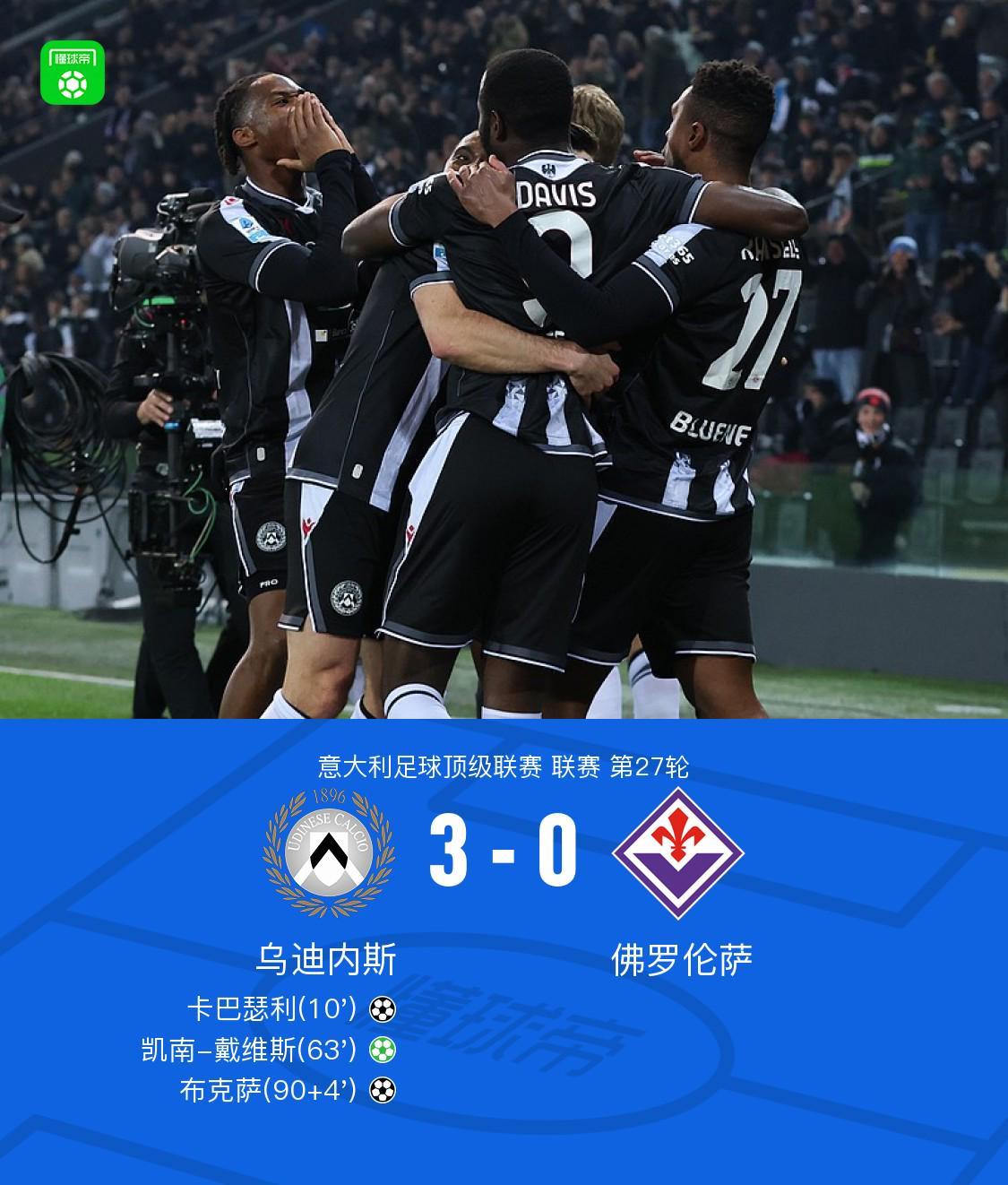 乐鱼体育app下载-乌迪内斯3-0佛罗伦萨，凯南-戴维斯点射，卡巴瑟利破门